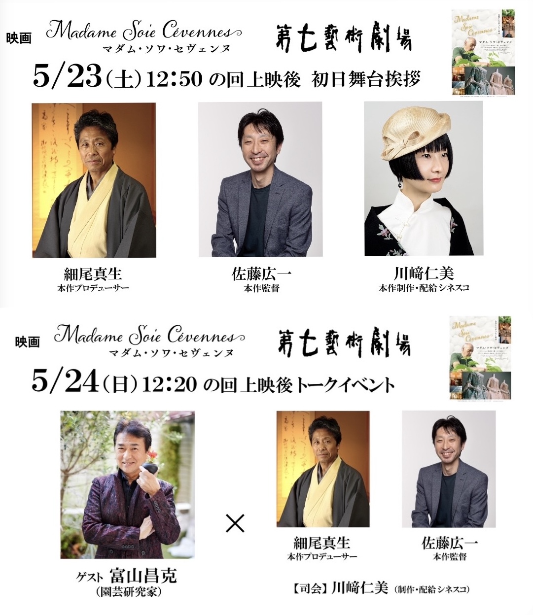 ★5/23(土)〜 大阪【第七藝術劇場】映画『マダム・ソワ・セヴェンヌ』上映決定！