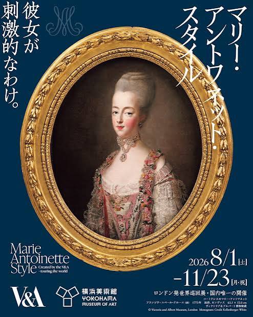◯横浜美術館『マリー・アントワネット・スタイル』展