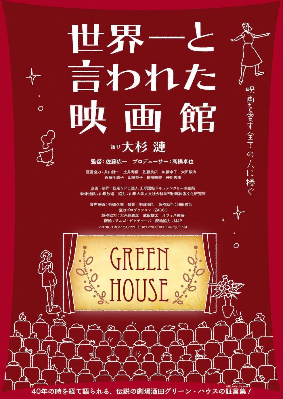 世界一といわれた映画館